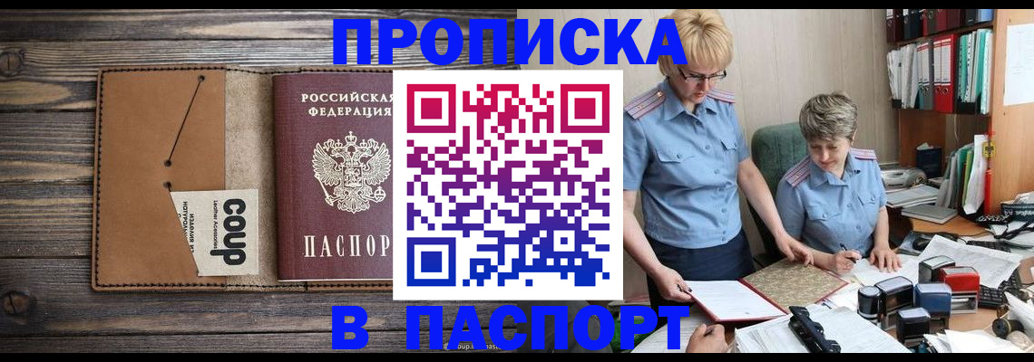 купить прописку в Иваново